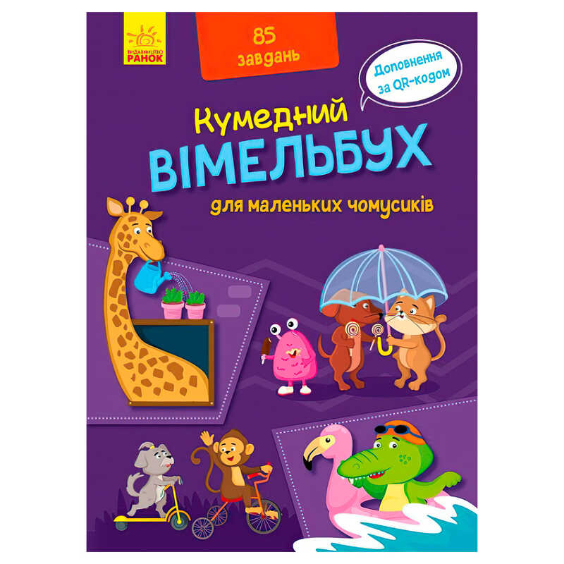 Книга Кумедний Вімельбух: Унісекс RanokCreative Маленький чомусик