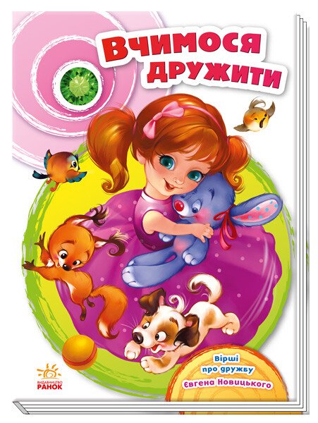 Книга Скарбничка віршів Унісекс RanokCreative Вчимося дружити