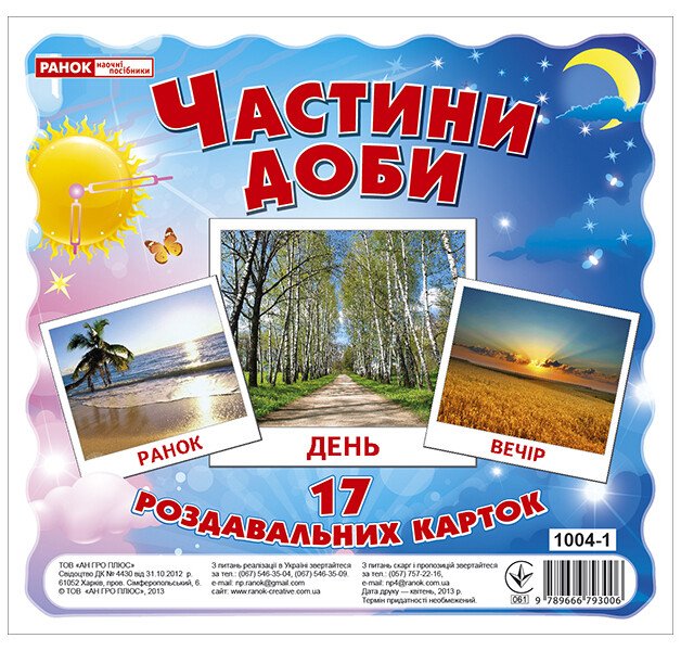 Книга Картки міні: Унісекс RanokCreative Частини доби