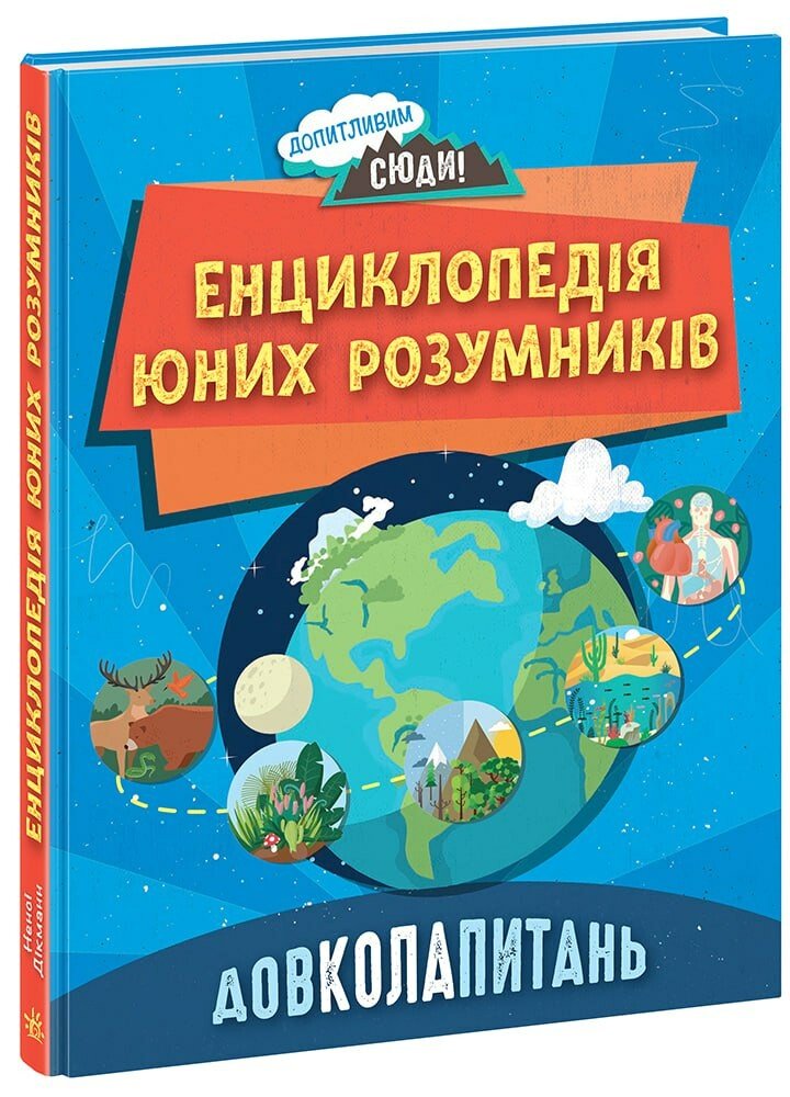Книга Енциклопедія юних розумників Унісекс RanokCreative Довколапитань