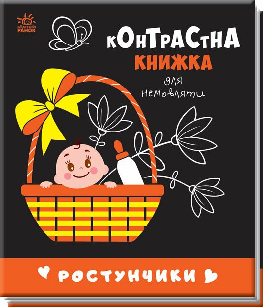 Книга Контрасна для немовлят: Унісекс RanokCreative Ростунчики