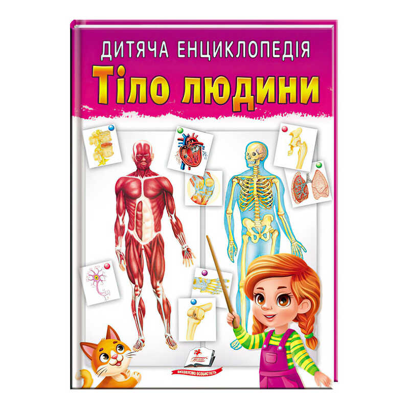 Книга Енциклопедія: Унісекс Пегас Тіло людини