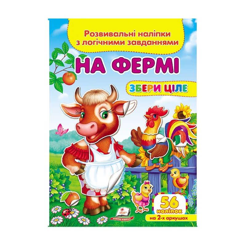 Книга Логічні завдання з наліпками: Унісекс Пегас На фермі