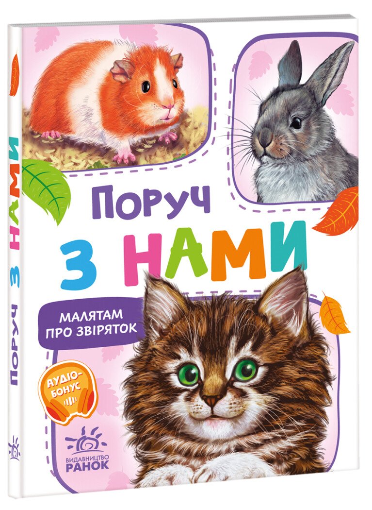 Книга Малятам про звіряток: Унісекс RanokCreative Поруч з нами