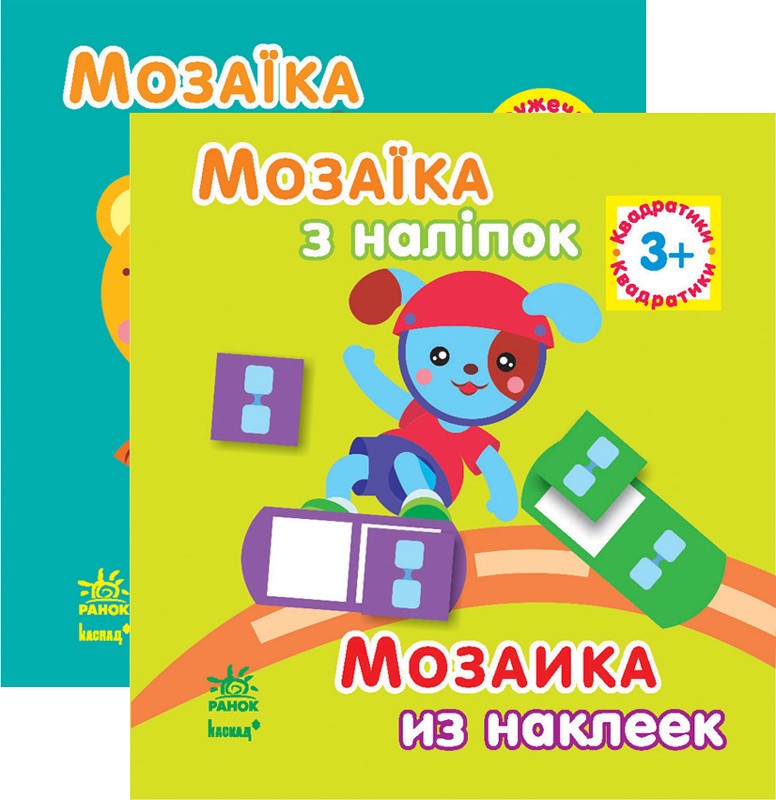 Книга мозаїка з наліпок, для дітей від 3р. Унісекс RanokCreative 3р/квадратики