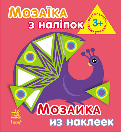 Книга мозаїка з наліпок, для дітей від3р. Унісекс RanokCreative 3р/трикутники