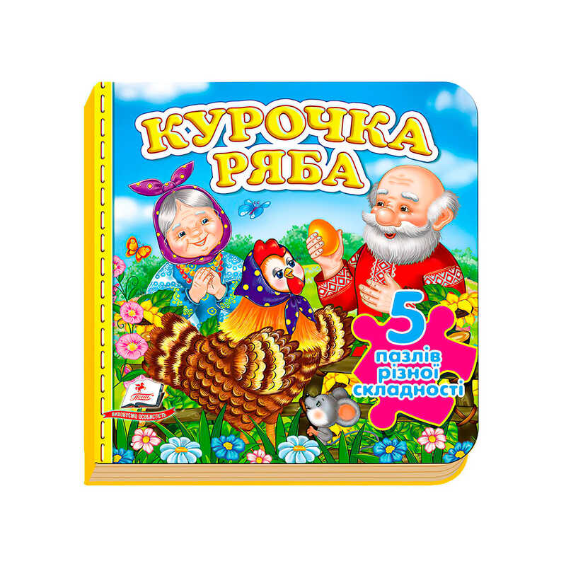Книга 5 пазлів Унісекс Пегас Курочка Ряба