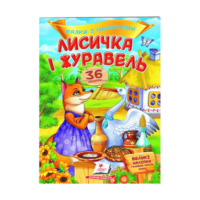Книга Казки з наліпками: 36 наліпок Унісекс Пегас Лисичка і журавель