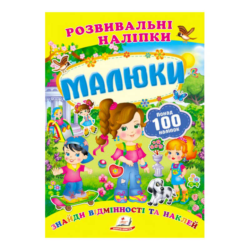 Книга Развивающие наклейки: Унисекс Пегас Малюки/рн