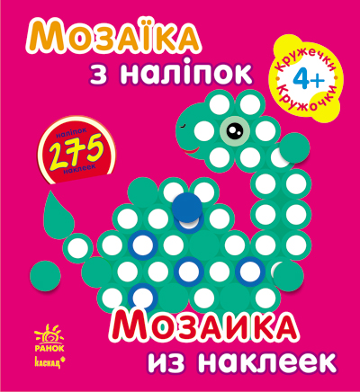 Книга мозаїка з наліпок, для дітей від4р. Унісекс RanokCreative 4р/кружечки