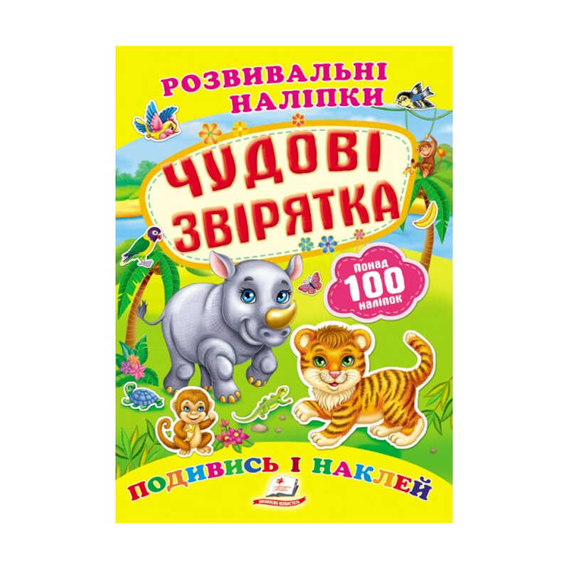 Книга розвивальні наліпки Унісекс Пегас Чудові звірятка