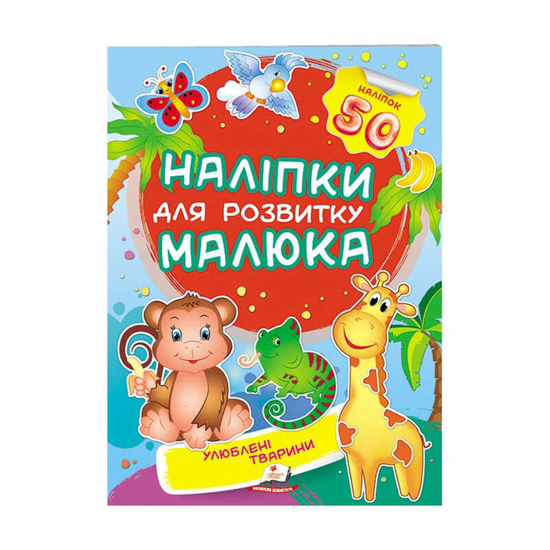 Книга Наклейки для развития малыша Унисекс Пегас Улюблені тварини
