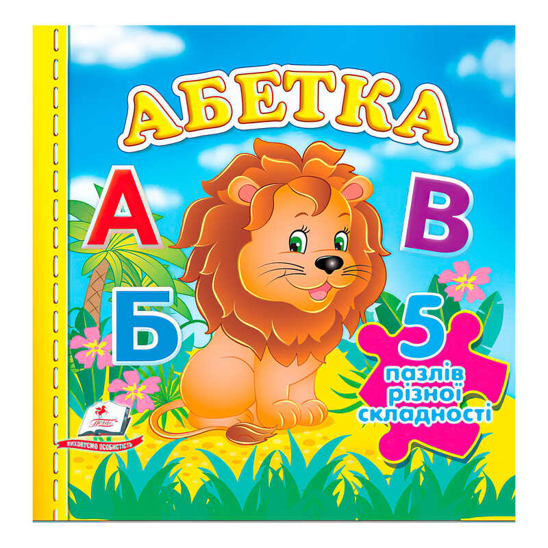 Книга 5 пазлів Унісекс Пегас Абетка Нов