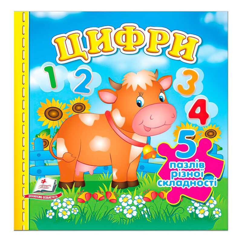 Книга 5 пазлів Унісекс Пегас Цифри НОВ