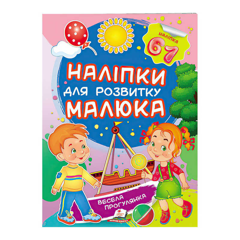 Книга Наліпки для розвитку малюка: Унісекс Пегас Весела прогулянка