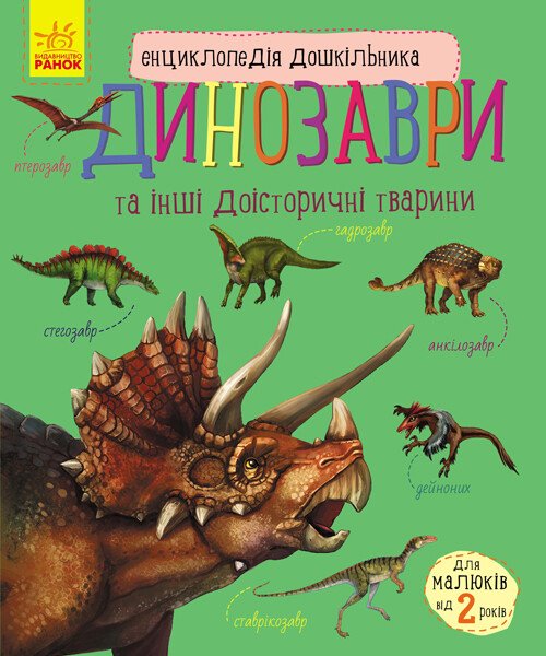 Книга Енциклопедія дошкільника: Унісекс Пегас Динозаври