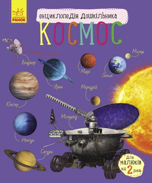 Книга Енциклопедія дошкільника: Унісекс RanokCreative Космос/ед