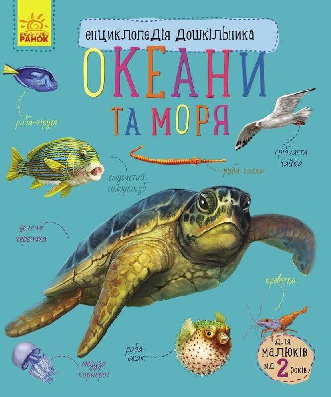 Книга Енциклопедія дошкільника: Унісекс RanokCreative Океани та моря