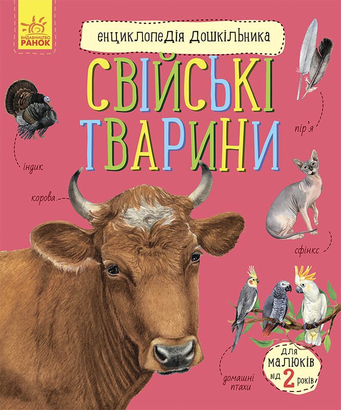 Книга Енциклопедія дошкільника: Унісекс RanokCreative Свійські тварини/ед