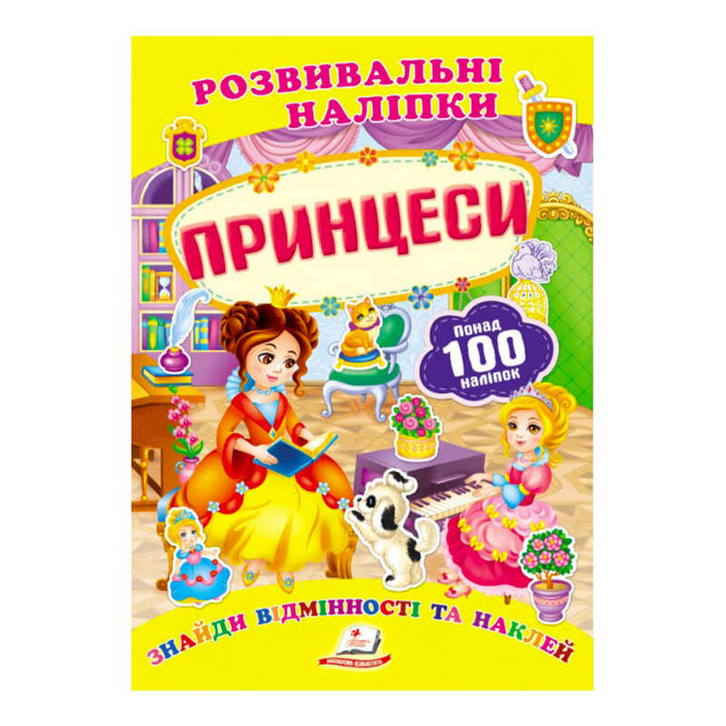 Книга Розвивальні наліпки 50 шт: Унісекс Пегас Принцеси/рн