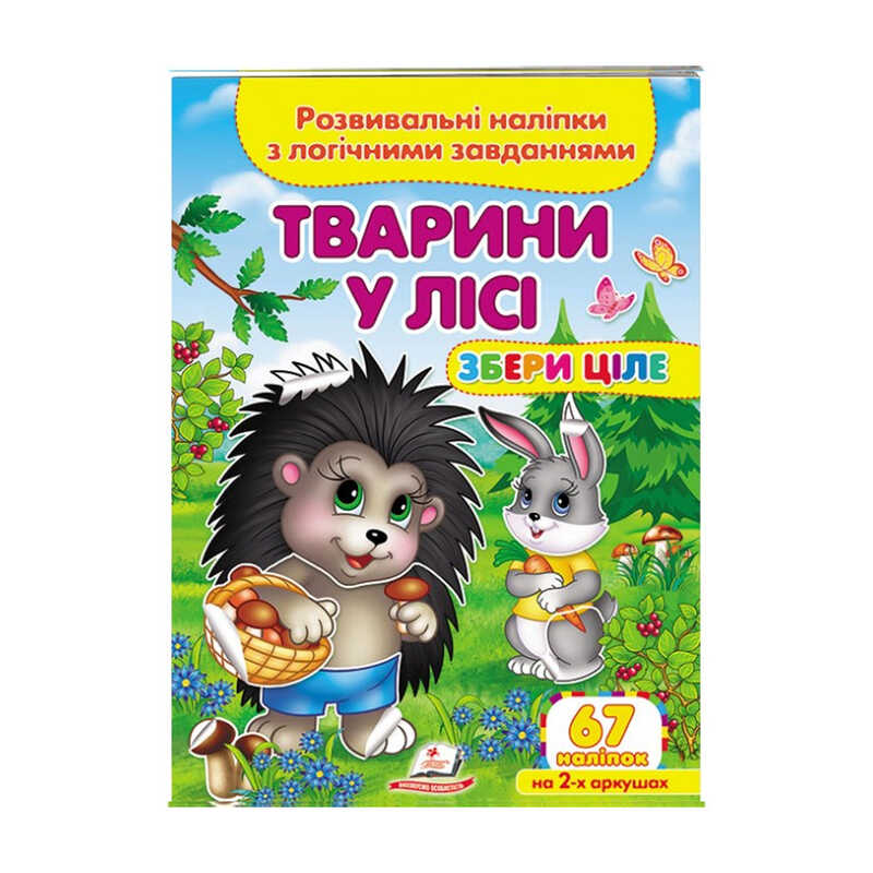 Книга Розвивальні наліпки із завданнями: Унісекс Пегас Тварини у лісі