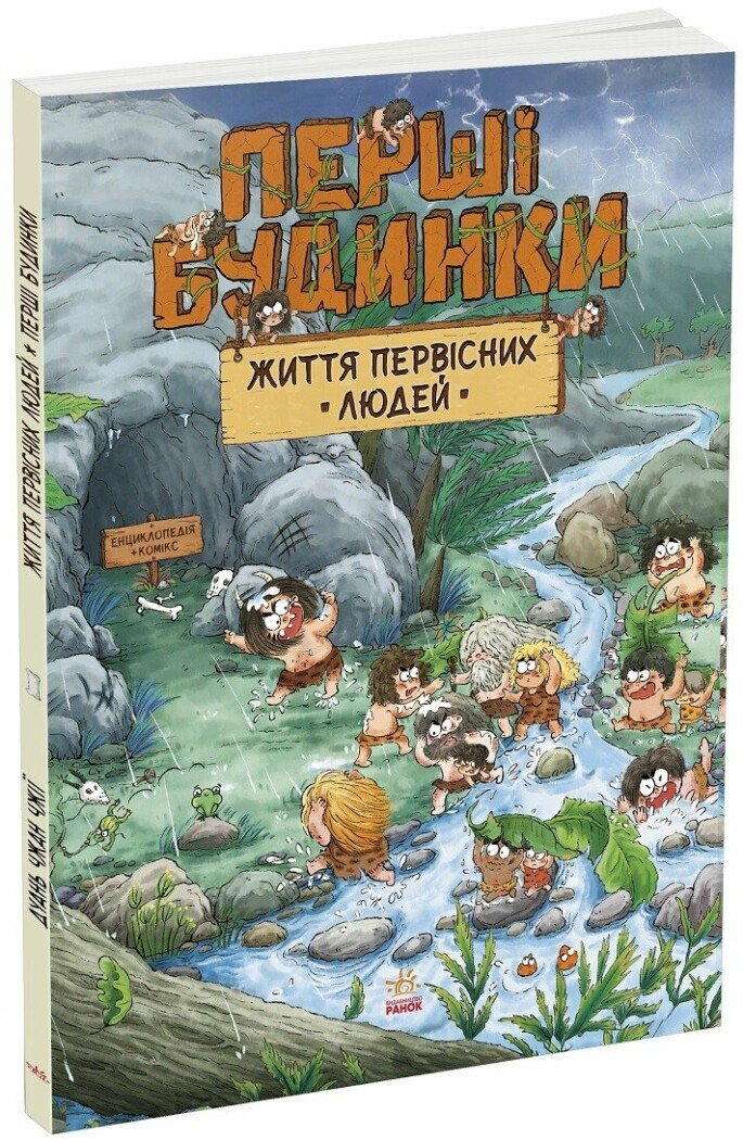 Книга Життя первісних людей Унісекс RanokCreative Перші будинки