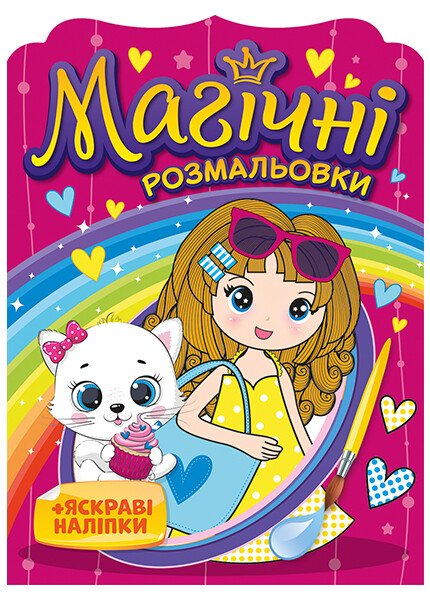 Розмальовка магічна: Унісекс RanokCreative Дівчата/рм