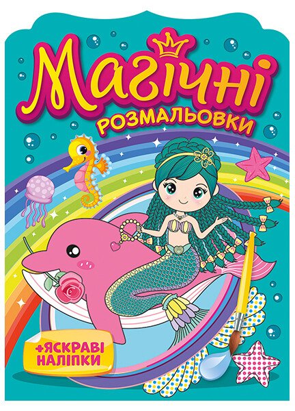 Розмальовка магічна: Унісекс RanokCreative Русалки/рм