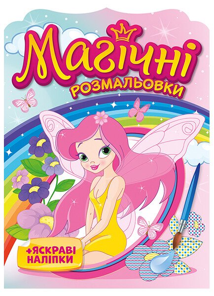 Розмальовка магічна: Унісекс RanokCreative Феї/рм