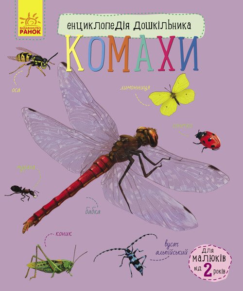 Книга Енциклопедія дошкільника: Унісекс RanokCreative Комахи
