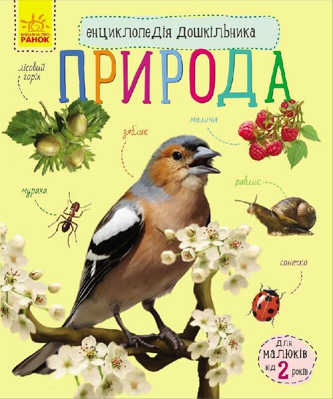 Книга Енциклопедія дошкільника: Унісекс RanokCreative Природа/ед