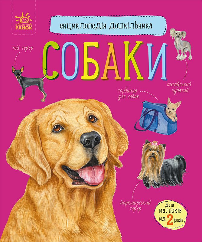 Книга Енциклопедія дошкільника: Унісекс RanokCreative Собаки/ед
