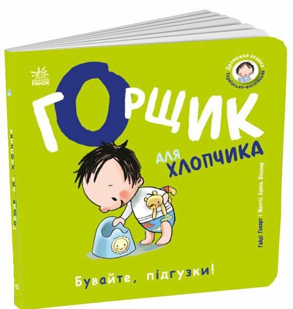 Книга білінгви Унісекс RanokCreative ГорщикДляХлопчика