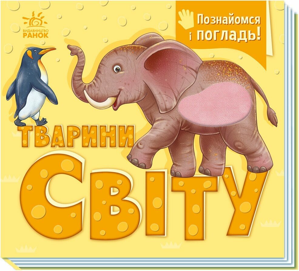 Книга Познайомся і погладь: Унісекс RanokCreative Тварини світу