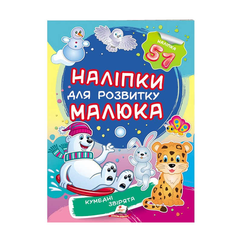 Книга Наклейки для развития малыша: Унисекс Пегас КумедніЗвірята/51
