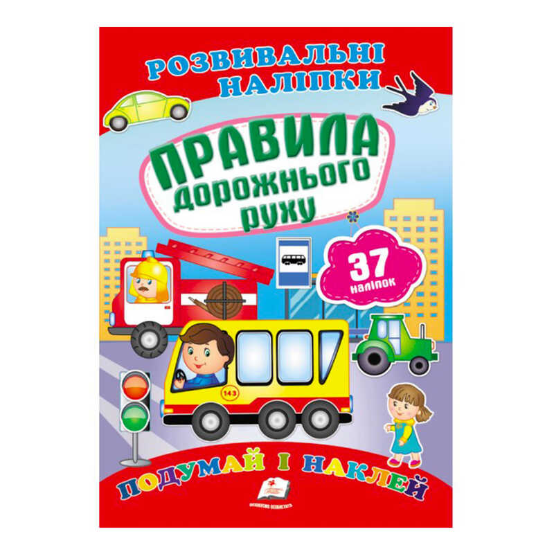 Книга Развивающие наклейки: Унисекс Пегас Правила дорожнього руху