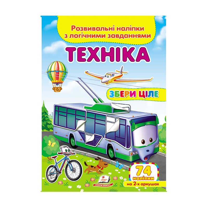 Книга Логические задания с наклейками: Унисекс Пегас Техніка/лзн