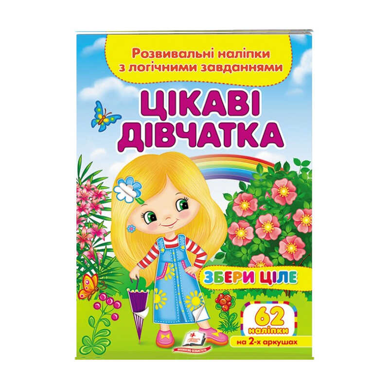 Книга Развивающие наклейки с заданиями: Унисекс Пегас Цікаві дівчатка