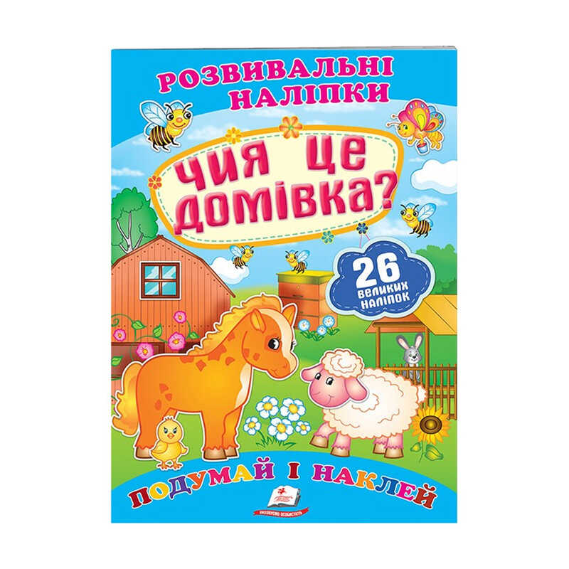 Книга Развивающие наклейки: Унисекс Пегас Чия це домівка