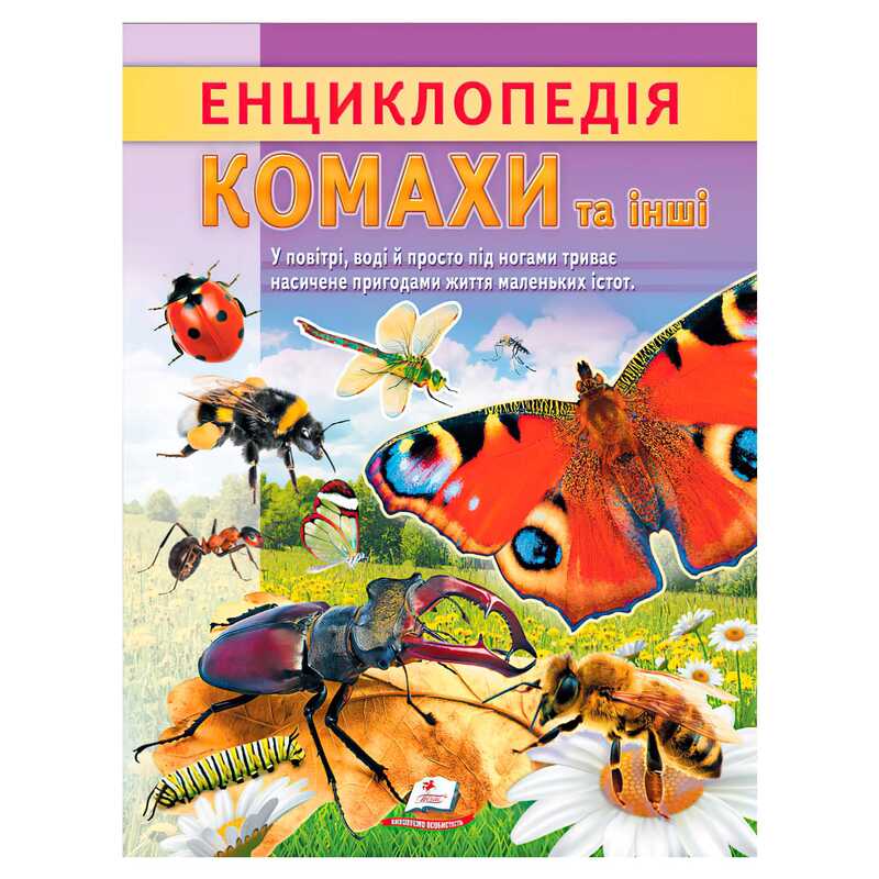 Книга Енциклопедія: Унісекс Пегас Комахи та інші