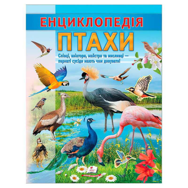 Книга Энциклопедия Унисекс Пегас Птахи/32