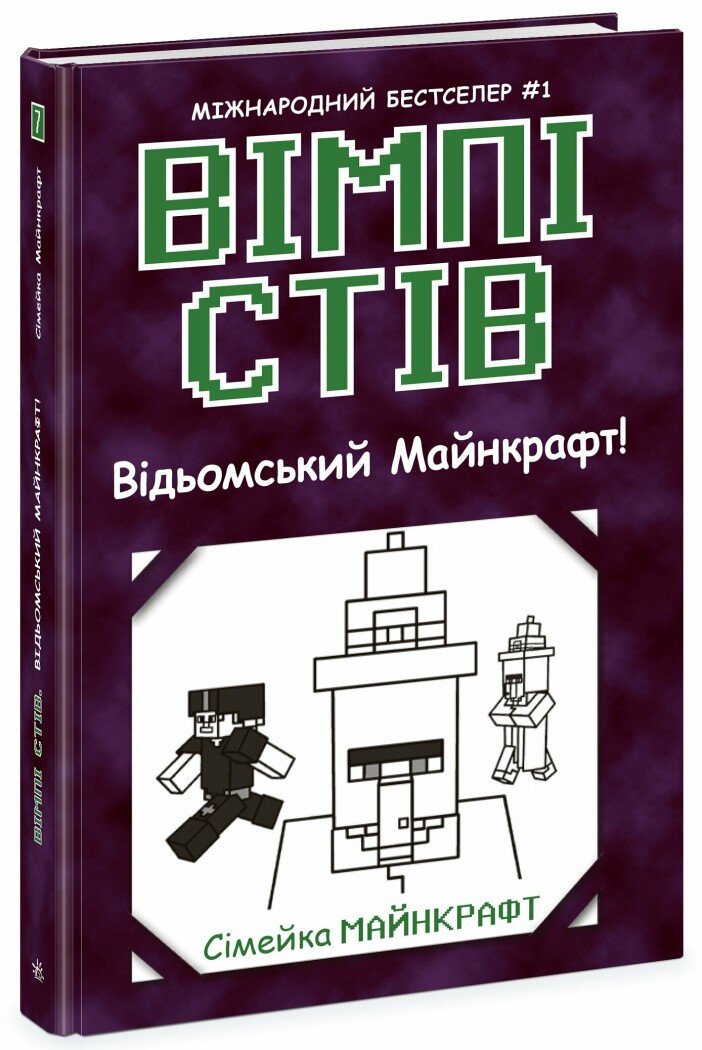 Книга Вімпі Стів: Унісекс RanokCreative ВідьомськийМайнкрафт