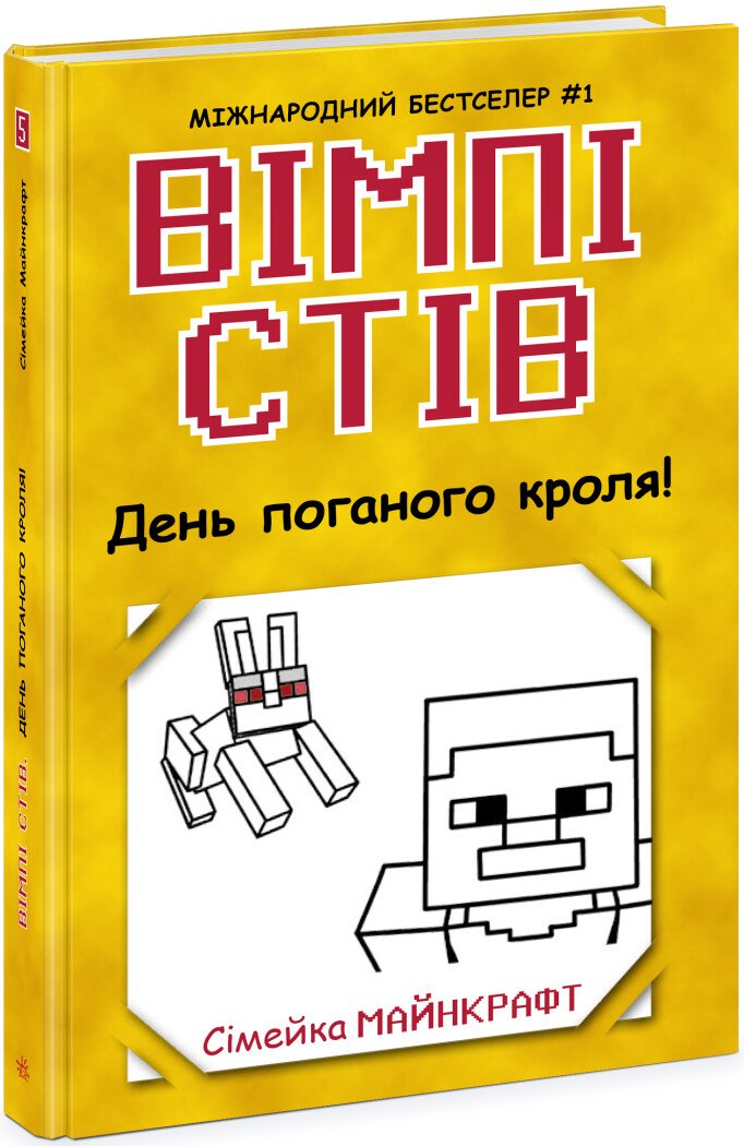 Книга Вімпі Стів: Унісекс RanokCreative Деньпоганогокроля