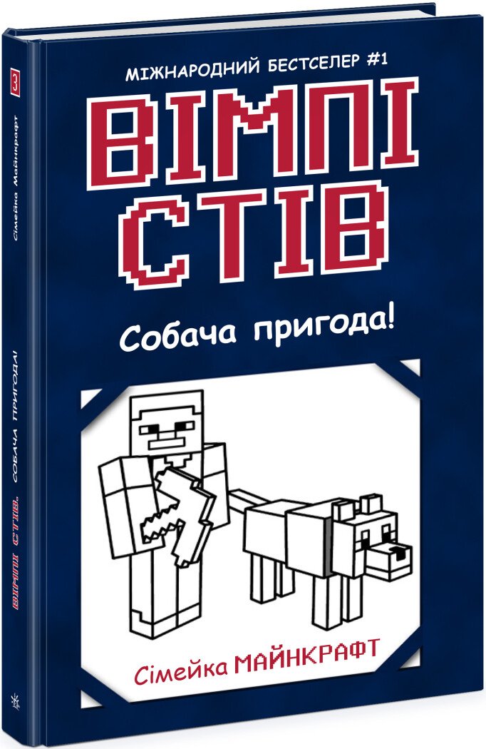 Книга Вімпі Стів: Унісекс RanokCreative Собача пригода